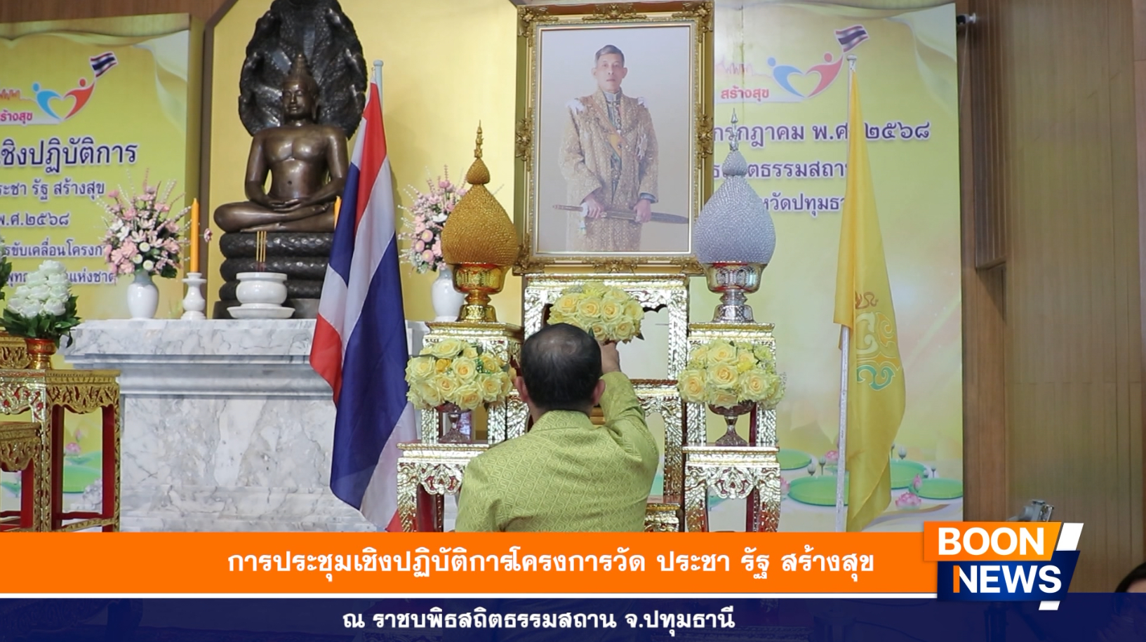 นายสมคิด จันทมฤก ผู้ว่าราชการจังหวัดปทุมธานี เป็นประธานฝ่ายคฤหัสถ์