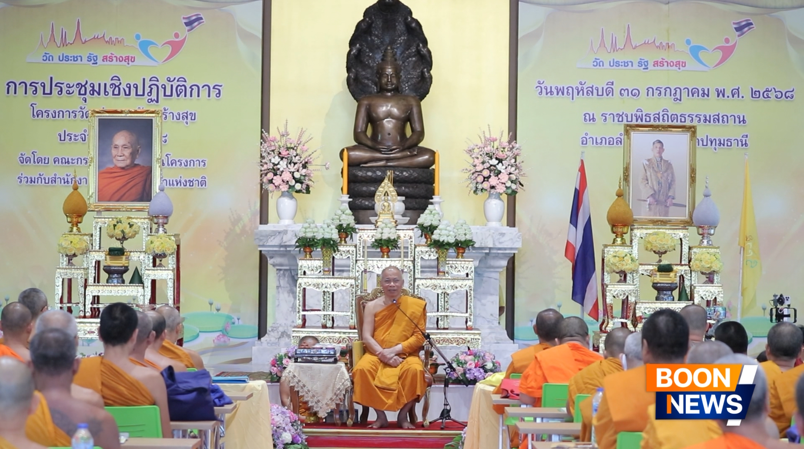 การประชุมเชิงปฏิบัติการโครงการวัด ประชา รัฐ สร้างสุข ณ ราชบพิธสถิตธรรมสถาน