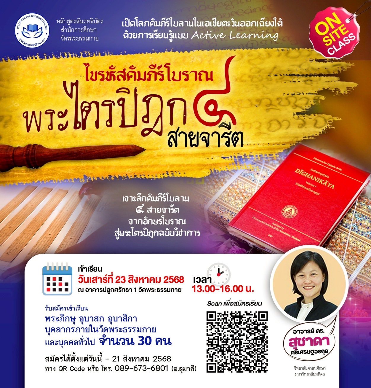 คอร์สที่ 2 : ไขรหัสคัมภีร์โบราณ: พระไตรปิฎกใบลาน 4 สายจารีต