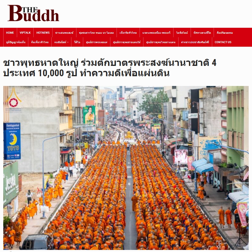 สื่อมวลชนเสนอข่าวงานบุญ ชาวพุทธหาดใหญ่ตักบาตรพระสงฆ์นานาชาติ 10,000 รูป ทำความดีเพื่อแม่ เพื่อพ่อ