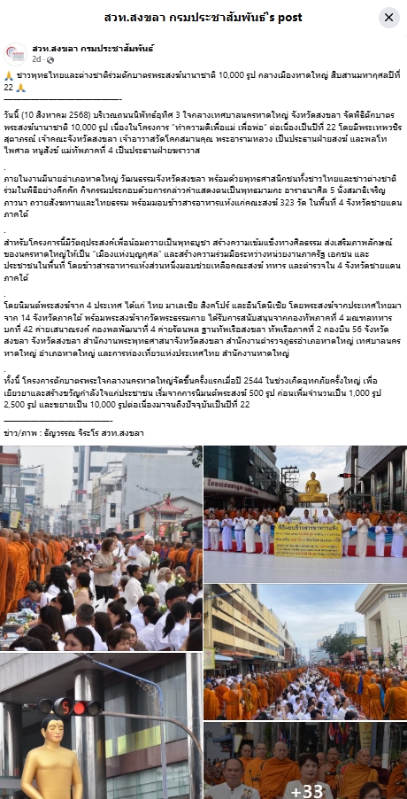 สื่อมวลชนเสนอข่าวงานบุญ ชาวพุทธหาดใหญ่ตักบาตรพระสงฆ์นานาชาติ 10,000 รูป ทำความดีเพื่อแม่ เพื่อพ่อ