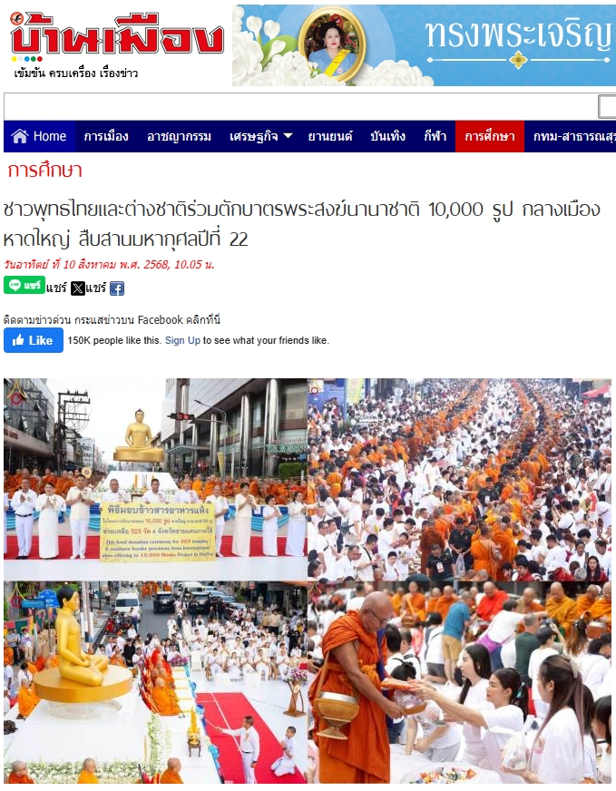 สื่อมวลชนเสนอข่าวงานบุญ ชาวพุทธหาดใหญ่ตักบาตรพระสงฆ์นานาชาติ 10,000 รูป ทำความดีเพื่อแม่ เพื่อพ่อ
