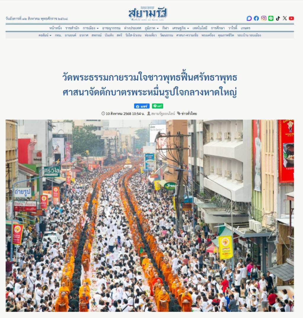 สื่อมวลชนเสนอข่าวงานบุญ ชาวพุทธหาดใหญ่ตักบาตรพระสงฆ์นานาชาติ 10,000 รูป ทำความดีเพื่อแม่ เพื่อพ่อ