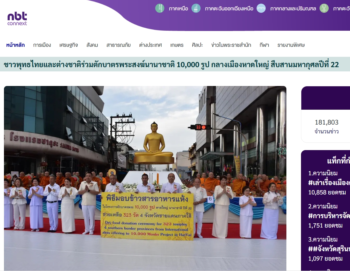 สื่อมวลชนเสนอข่าวงานบุญ ชาวพุทธหาดใหญ่ตักบาตรพระสงฆ์นานาชาติ 10,000 รูป ทำความดีเพื่อแม่ เพื่อพ่อ