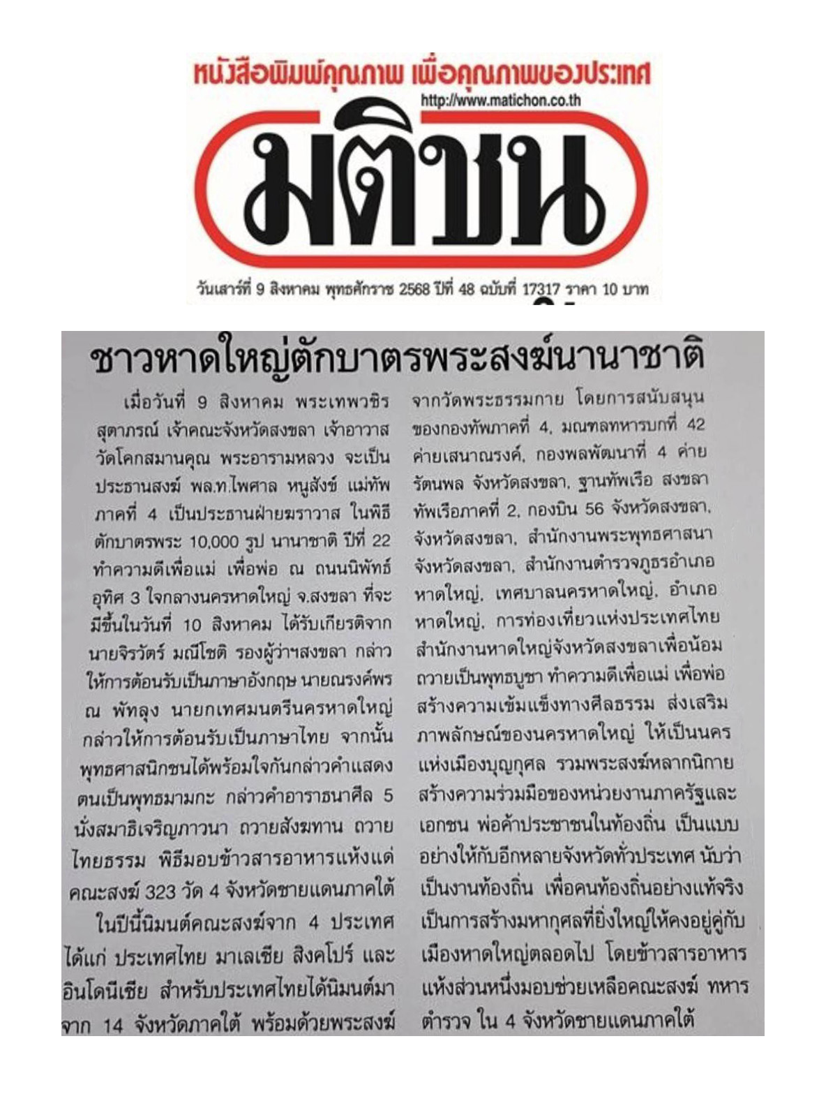 สื่อมวลชนเสนอข่าวงานบุญ ชาวพุทธหาดใหญ่ตักบาตรพระสงฆ์นานาชาติ 10,000 รูป ทำความดีเพื่อแม่ เพื่อพ่อ