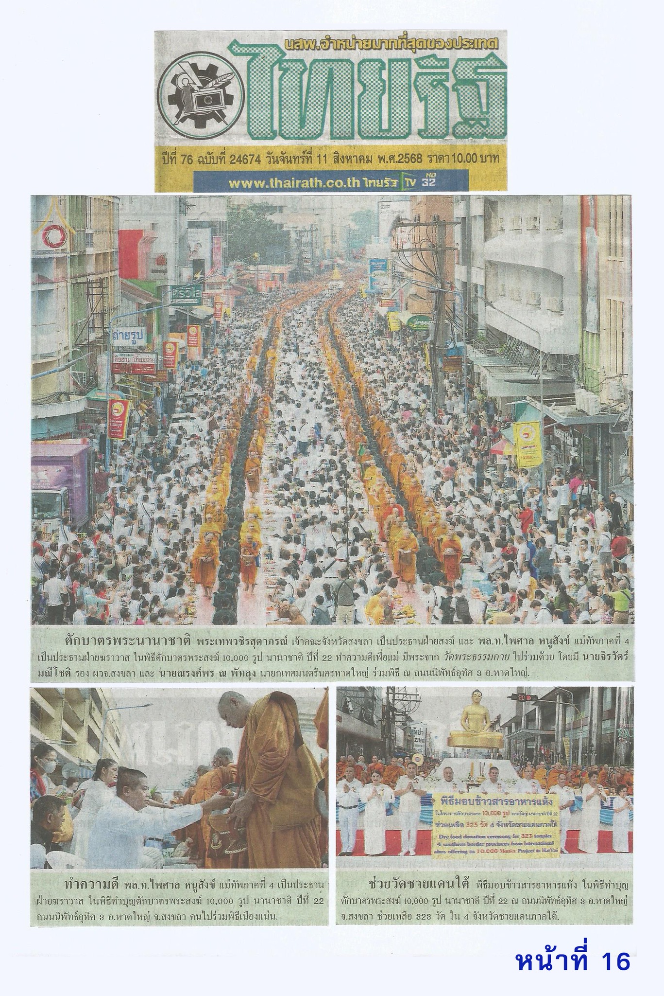 สื่อมวลชนเสนอข่าวงานบุญ ชาวพุทธหาดใหญ่ตักบาตรพระสงฆ์นานาชาติ 10,000 รูป ทำความดีเพื่อแม่ เพื่อพ่อ