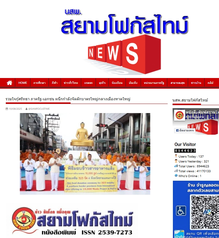 สื่อมวลชนเสนอข่าวงานบุญ ชาวพุทธหาดใหญ่ตักบาตรพระสงฆ์นานาชาติ 10,000 รูป ทำความดีเพื่อแม่ เพื่อพ่อ