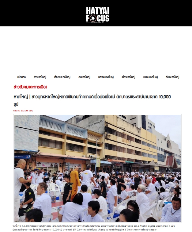 สื่อมวลชนเสนอข่าวงานบุญ ชาวพุทธหาดใหญ่ตักบาตรพระสงฆ์นานาชาติ 10,000 รูป ทำความดีเพื่อแม่ เพื่อพ่อ