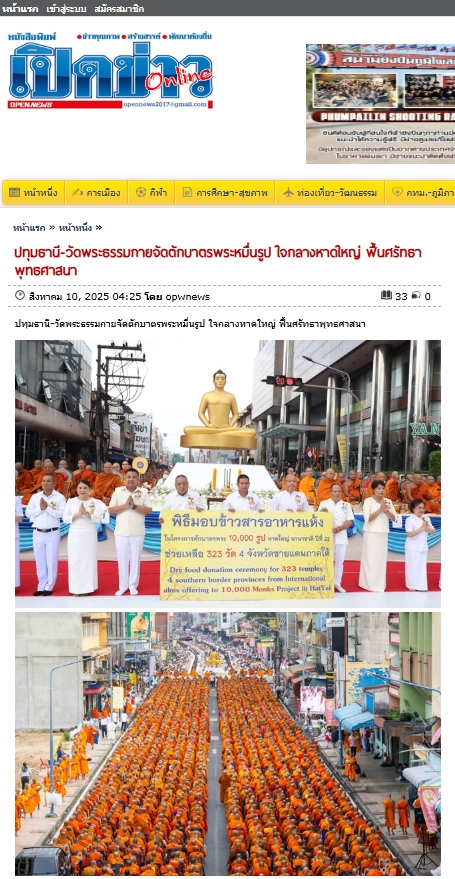 สื่อมวลชนเสนอข่าวงานบุญ ชาวพุทธหาดใหญ่ตักบาตรพระสงฆ์นานาชาติ 10,000 รูป ทำความดีเพื่อแม่ เพื่อพ่อ