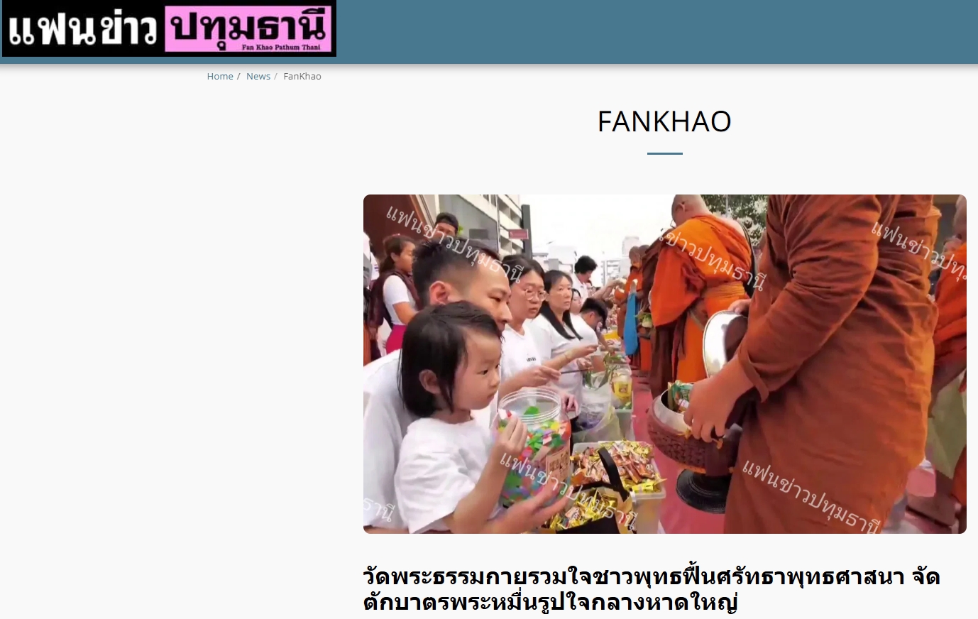 สื่อมวลชนเสนอข่าวงานบุญ ชาวพุทธหาดใหญ่ตักบาตรพระสงฆ์นานาชาติ 10,000 รูป ทำความดีเพื่อแม่ เพื่อพ่อ