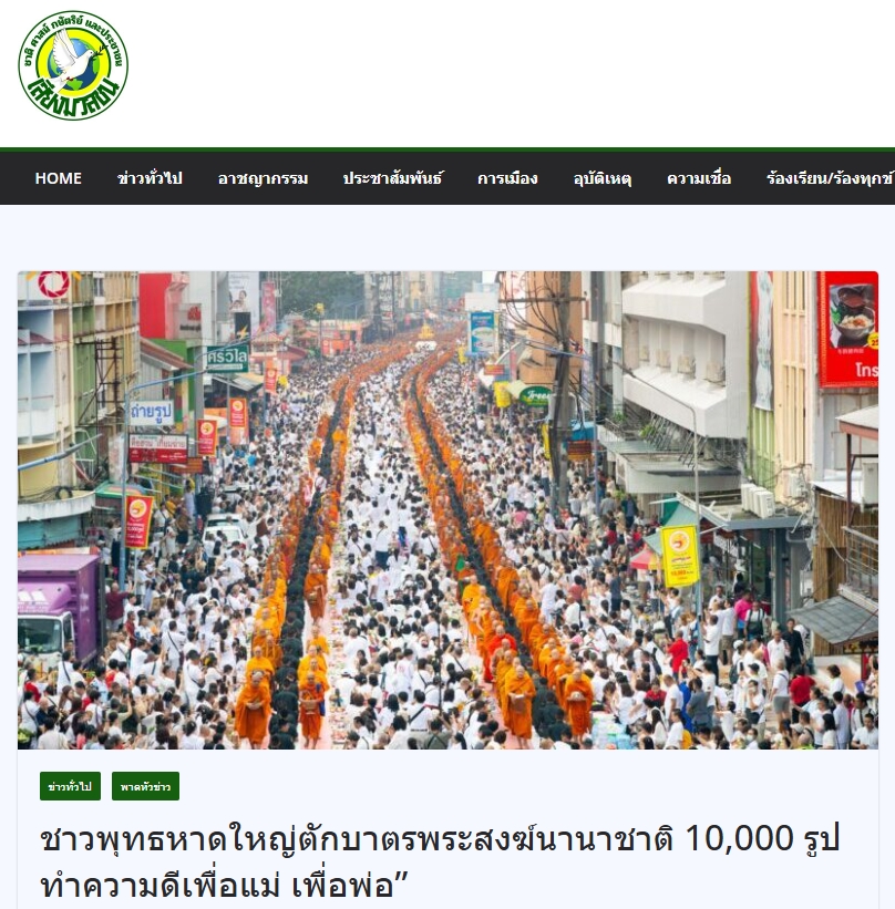 สื่อมวลชนเสนอข่าวงานบุญ ชาวพุทธหาดใหญ่ตักบาตรพระสงฆ์นานาชาติ 10,000 รูป ทำความดีเพื่อแม่ เพื่อพ่อ