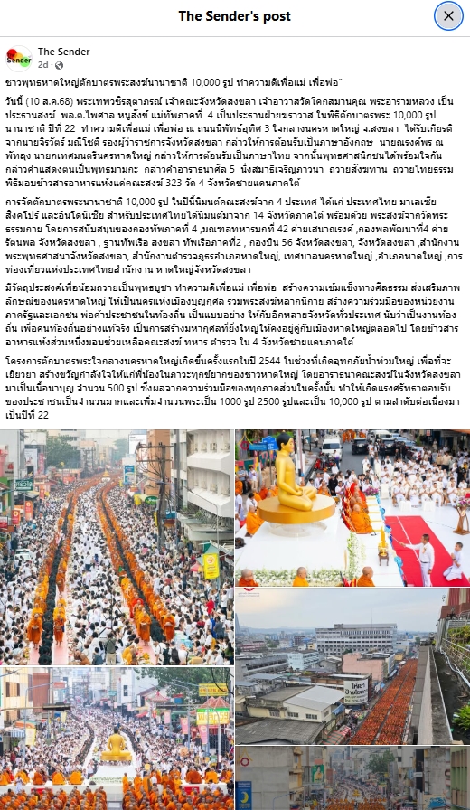 สื่อมวลชนเสนอข่าวงานบุญ ชาวพุทธหาดใหญ่ตักบาตรพระสงฆ์นานาชาติ 10,000 รูป ทำความดีเพื่อแม่ เพื่อพ่อ