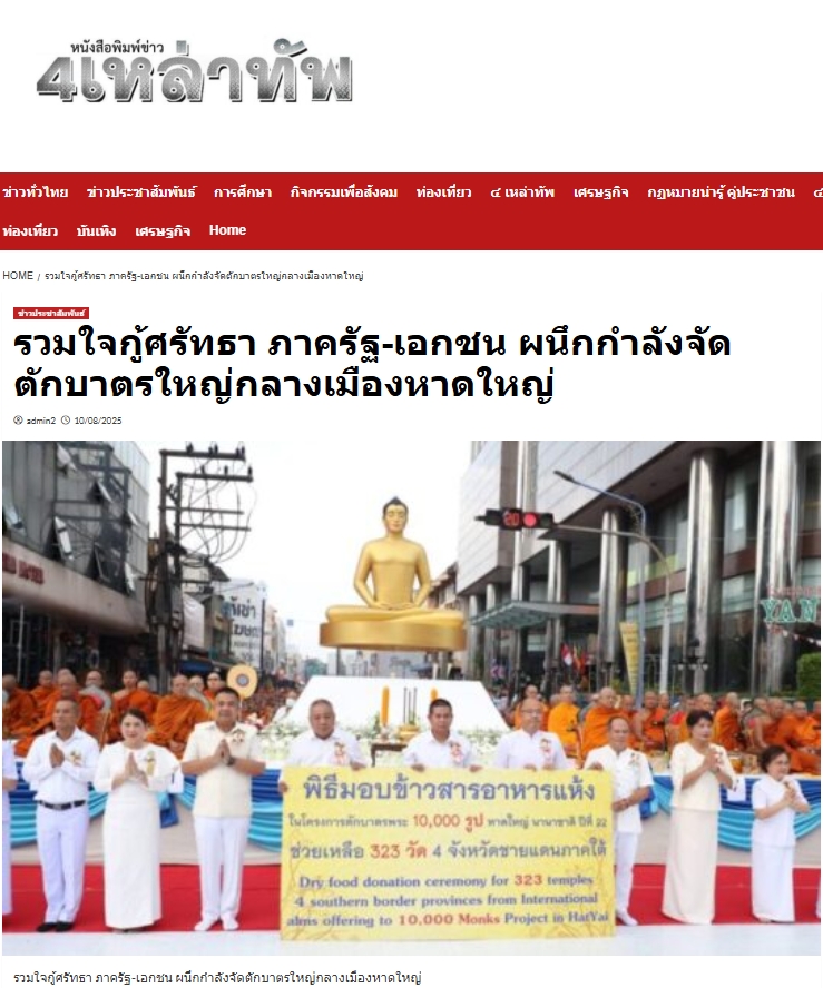 สื่อมวลชนเสนอข่าวงานบุญ ชาวพุทธหาดใหญ่ตักบาตรพระสงฆ์นานาชาติ 10,000 รูป ทำความดีเพื่อแม่ เพื่อพ่อ