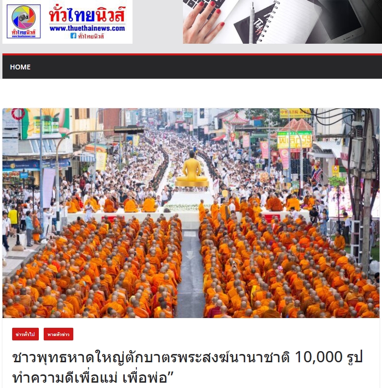 สื่อมวลชนเสนอข่าวงานบุญ ชาวพุทธหาดใหญ่ตักบาตรพระสงฆ์นานาชาติ 10,000 รูป ทำความดีเพื่อแม่ เพื่อพ่อ