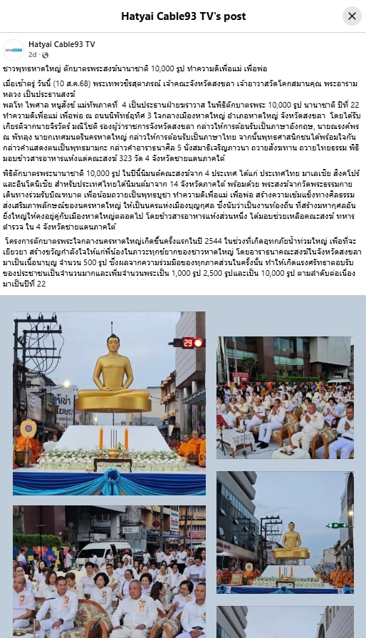 สื่อมวลชนเสนอข่าวงานบุญ ชาวพุทธหาดใหญ่ตักบาตรพระสงฆ์นานาชาติ 10,000 รูป ทำความดีเพื่อแม่ เพื่อพ่อ