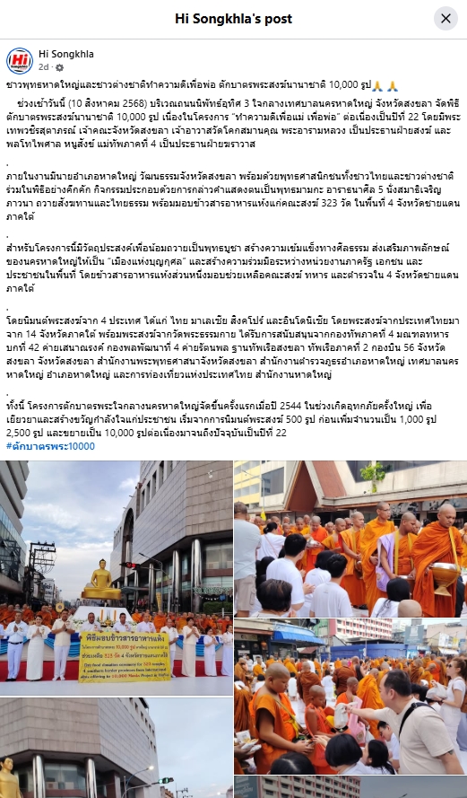 สื่อมวลชนเสนอข่าวงานบุญ ชาวพุทธหาดใหญ่ตักบาตรพระสงฆ์นานาชาติ 10,000 รูป ทำความดีเพื่อแม่ เพื่อพ่อ