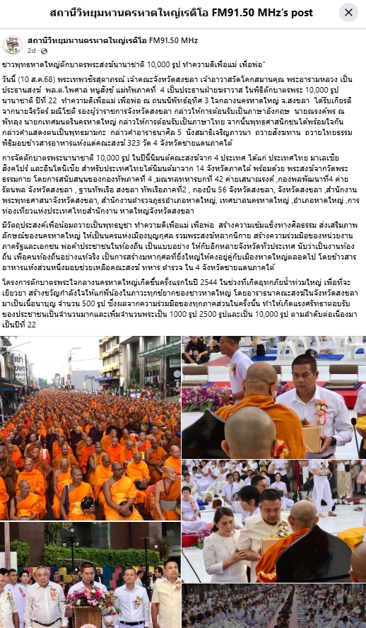 สื่อมวลชนเสนอข่าวงานบุญ ชาวพุทธหาดใหญ่ตักบาตรพระสงฆ์นานาชาติ 10,000 รูป ทำความดีเพื่อแม่ เพื่อพ่อ