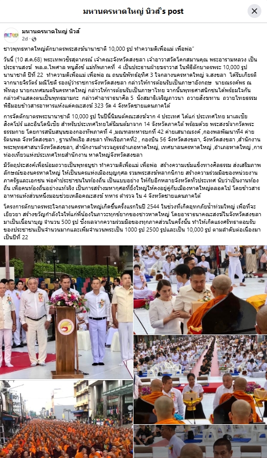 สื่อมวลชนเสนอข่าวงานบุญ ชาวพุทธหาดใหญ่ตักบาตรพระสงฆ์นานาชาติ 10,000 รูป ทำความดีเพื่อแม่ เพื่อพ่อ
