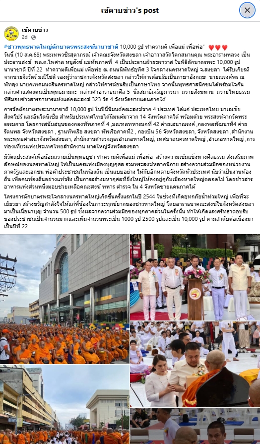 สื่อมวลชนเสนอข่าวงานบุญ ชาวพุทธหาดใหญ่ตักบาตรพระสงฆ์นานาชาติ 10,000 รูป ทำความดีเพื่อแม่ เพื่อพ่อ
