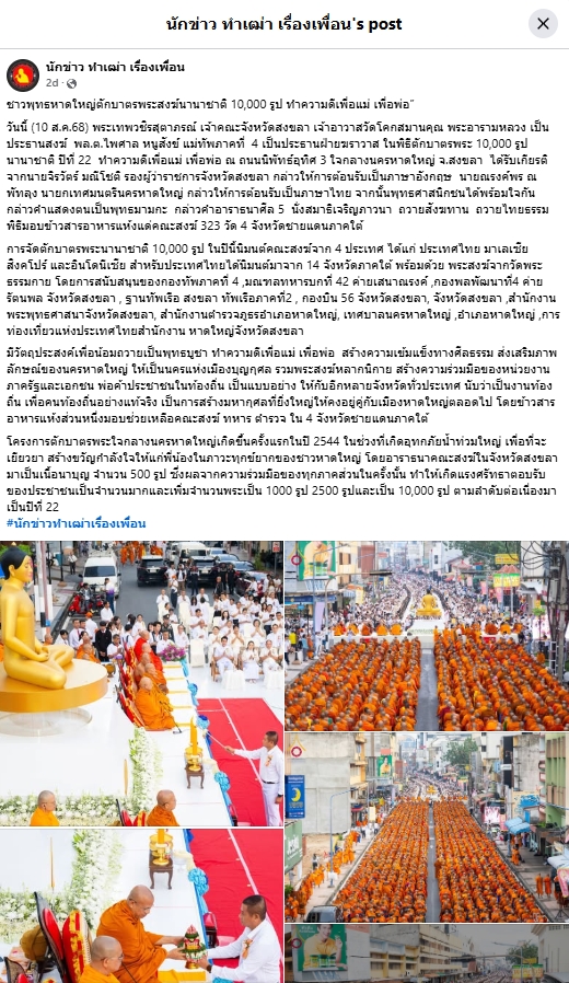 สื่อมวลชนเสนอข่าวงานบุญ ชาวพุทธหาดใหญ่ตักบาตรพระสงฆ์นานาชาติ 10,000 รูป ทำความดีเพื่อแม่ เพื่อพ่อ