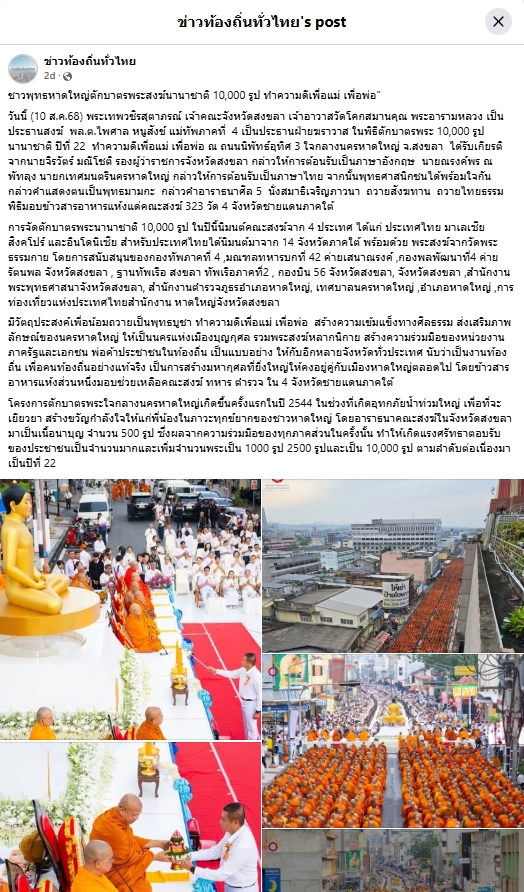 สื่อมวลชนเสนอข่าวงานบุญ ชาวพุทธหาดใหญ่ตักบาตรพระสงฆ์นานาชาติ 10,000 รูป ทำความดีเพื่อแม่ เพื่อพ่อ