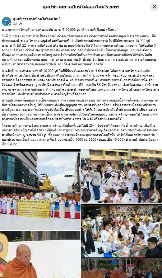สื่อมวลชนเสนอข่าวงานบุญ ชาวพุทธหาดใหญ่ตักบาตรพระสงฆ์นานาชาติ 10,000 รูป ทำความดีเพื่อแม่ เพื่อพ่อ