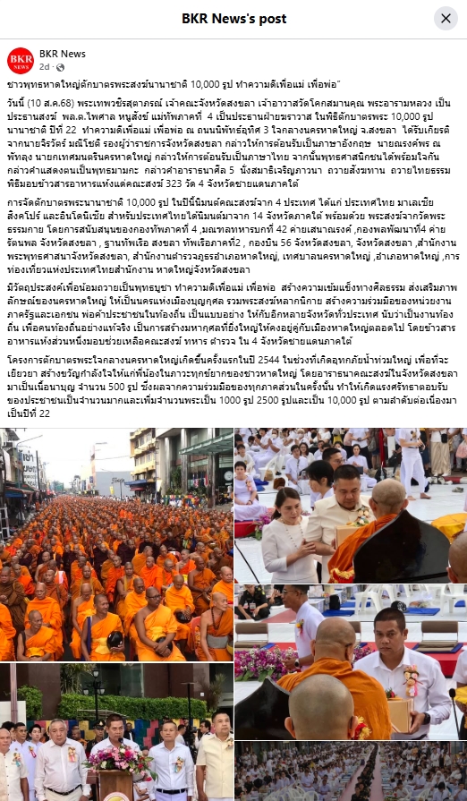 สื่อมวลชนเสนอข่าวงานบุญ ชาวพุทธหาดใหญ่ตักบาตรพระสงฆ์นานาชาติ 10,000 รูป ทำความดีเพื่อแม่ เพื่อพ่อ
