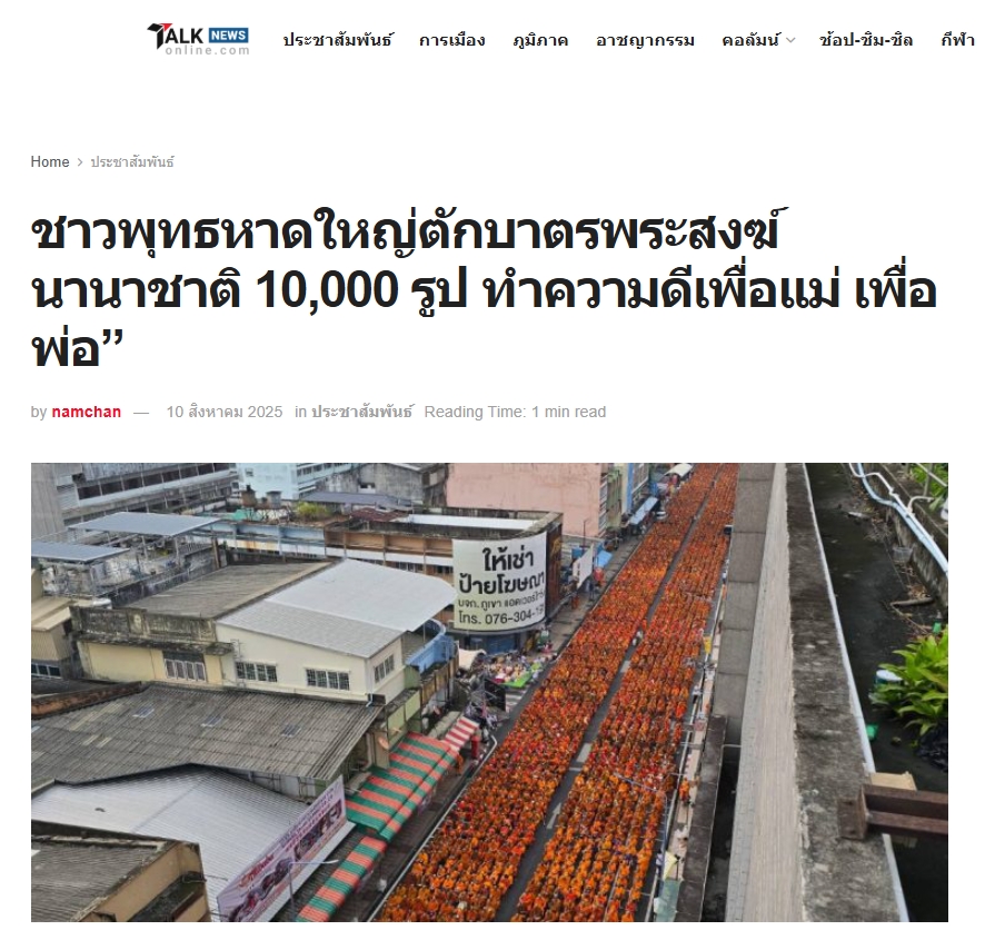 สื่อมวลชนเสนอข่าวงานบุญ ชาวพุทธหาดใหญ่ตักบาตรพระสงฆ์นานาชาติ 10,000 รูป ทำความดีเพื่อแม่ เพื่อพ่อ