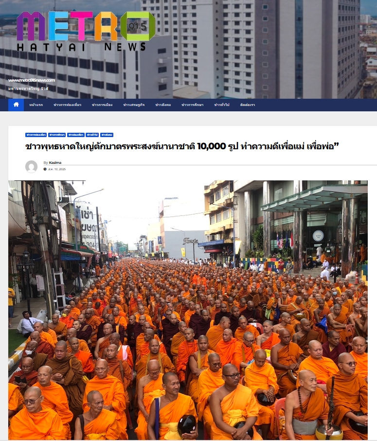 สื่อมวลชนเสนอข่าวงานบุญ ชาวพุทธหาดใหญ่ตักบาตรพระสงฆ์นานาชาติ 10,000 รูป ทำความดีเพื่อแม่ เพื่อพ่อ
