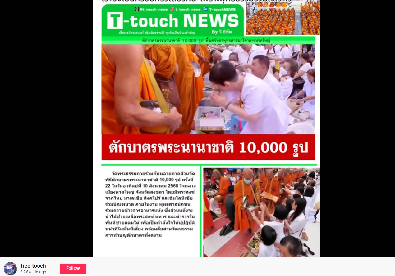 สื่อมวลชนเสนอข่าวงานบุญ ชาวพุทธหาดใหญ่ตักบาตรพระสงฆ์นานาชาติ 10,000 รูป ทำความดีเพื่อแม่ เพื่อพ่อ