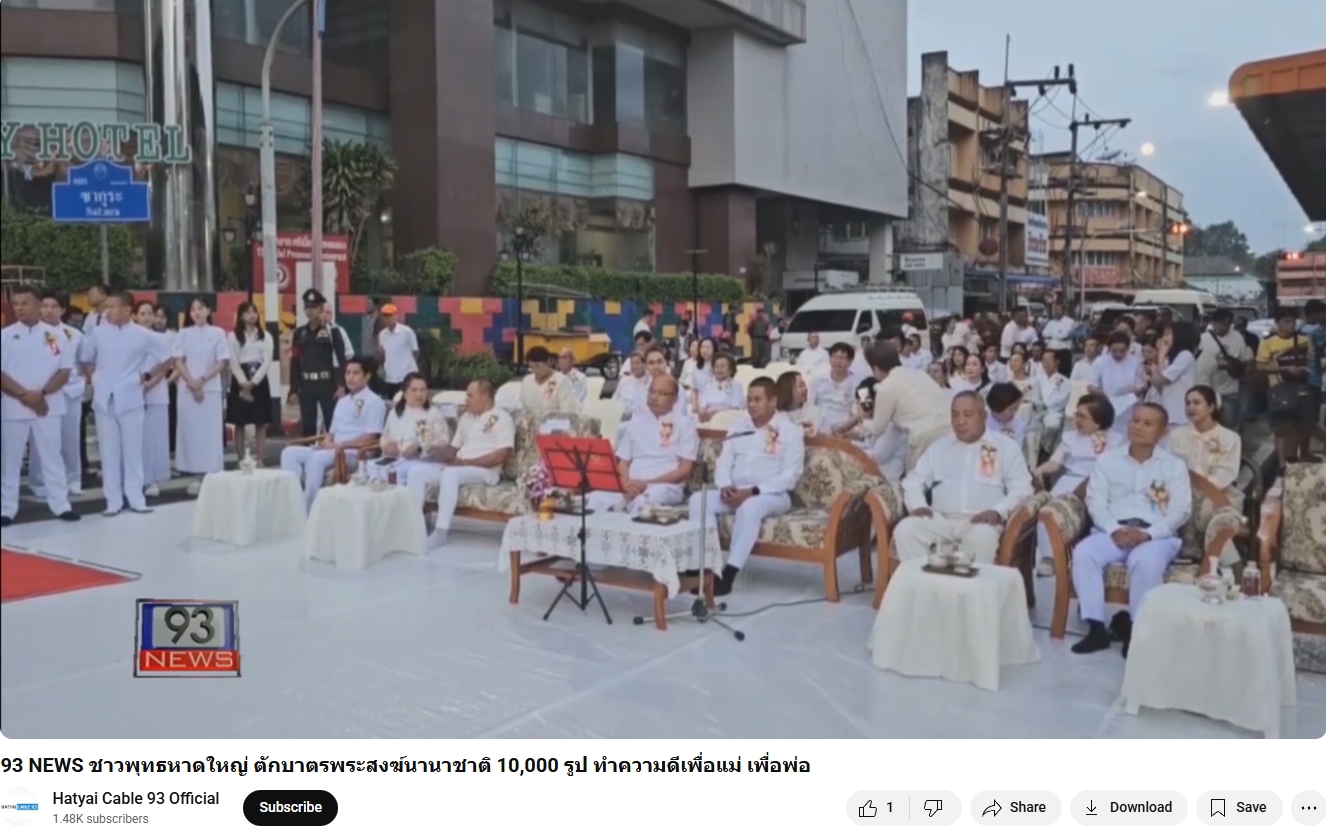สื่อมวลชนเสนอข่าวงานบุญ ชาวพุทธหาดใหญ่ตักบาตรพระสงฆ์นานาชาติ 10,000 รูป ทำความดีเพื่อแม่ เพื่อพ่อ