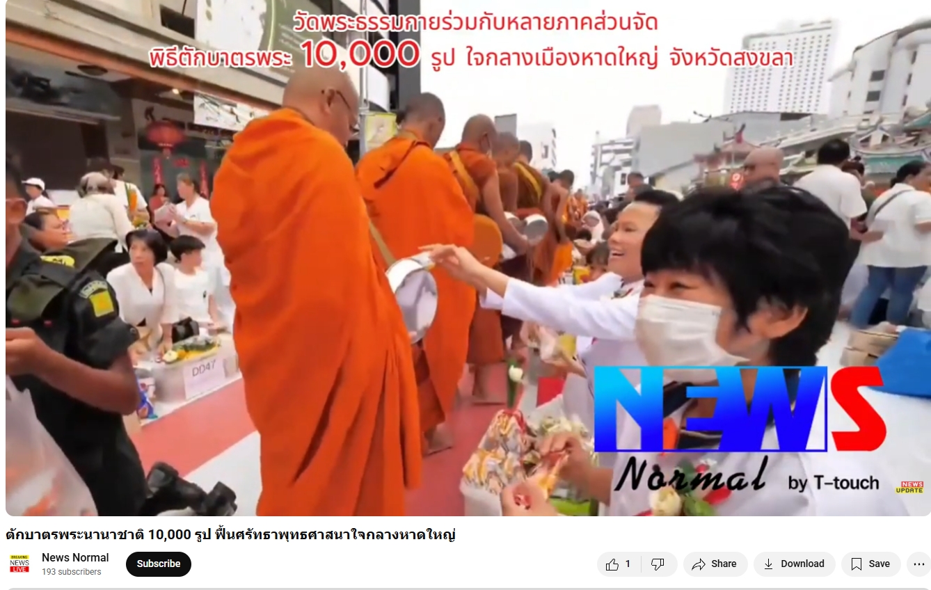 สื่อมวลชนเสนอข่าวงานบุญ ชาวพุทธหาดใหญ่ตักบาตรพระสงฆ์นานาชาติ 10,000 รูป ทำความดีเพื่อแม่ เพื่อพ่อ
