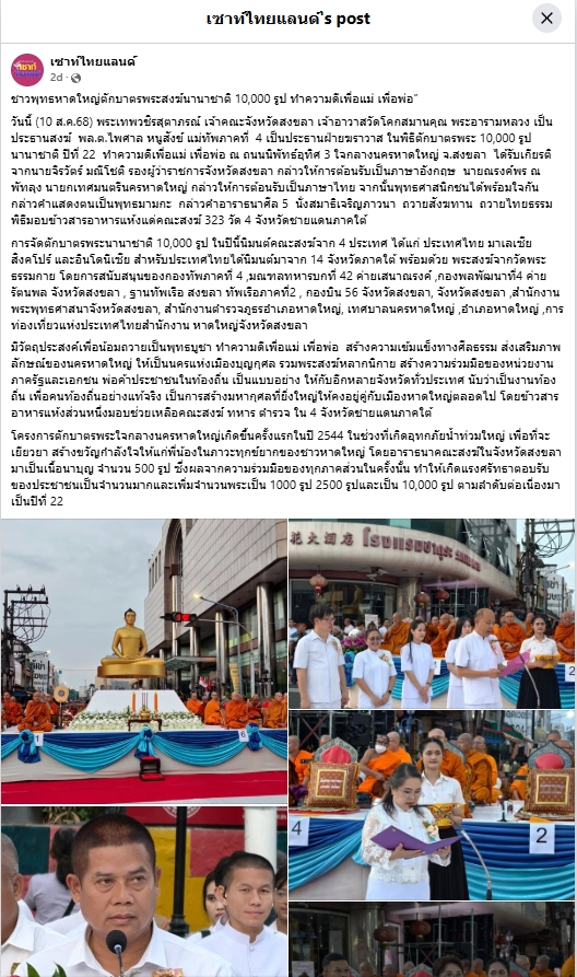 สื่อมวลชนเสนอข่าวงานบุญ ชาวพุทธหาดใหญ่ตักบาตรพระสงฆ์นานาชาติ 10,000 รูป ทำความดีเพื่อแม่ เพื่อพ่อ