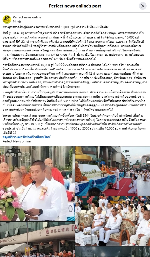 สื่อมวลชนเสนอข่าวงานบุญ ชาวพุทธหาดใหญ่ตักบาตรพระสงฆ์นานาชาติ 10,000 รูป ทำความดีเพื่อแม่ เพื่อพ่อ