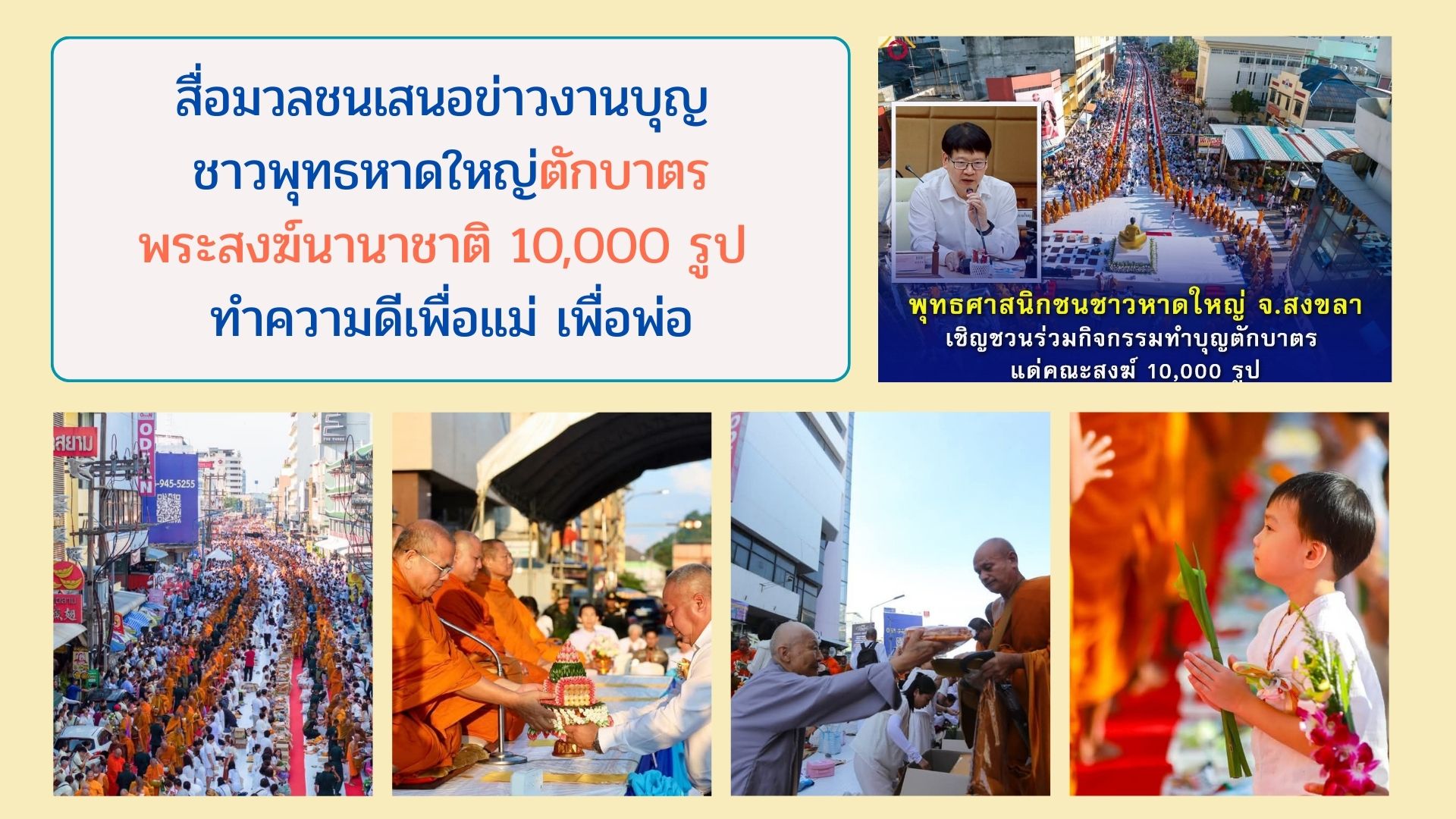 สื่อมวลชนเสนอข่าวงานบุญ ชาวพุทธหาดใหญ่ตักบาตรพระสงฆ์นานาชาติ 10,000 รูป ทำความดีเพื่อแม่ เพื่อพ่อ