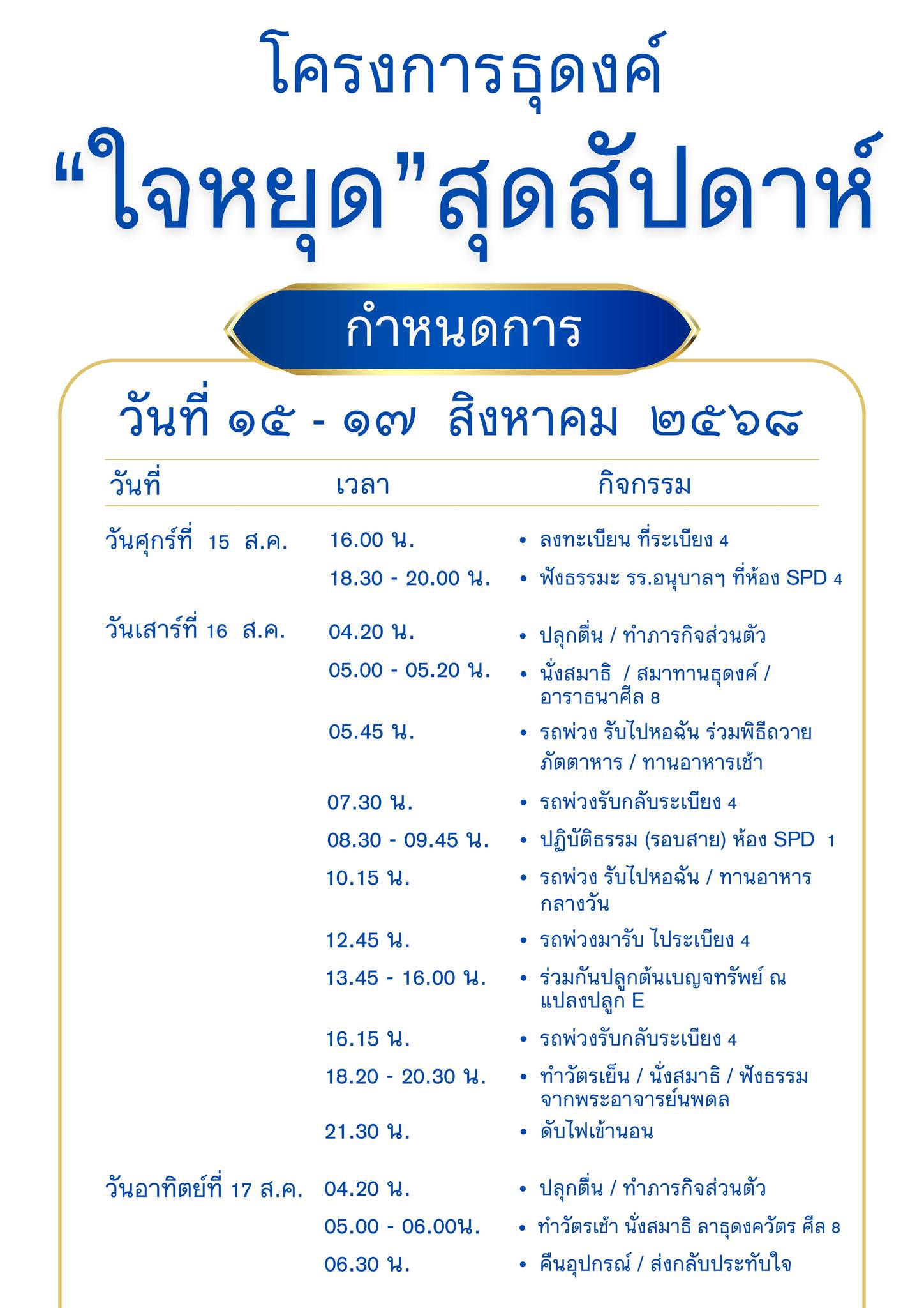 กำหนดการ โครงการธุดงค์ “ใจหยุด“ สุดสัปดาห์