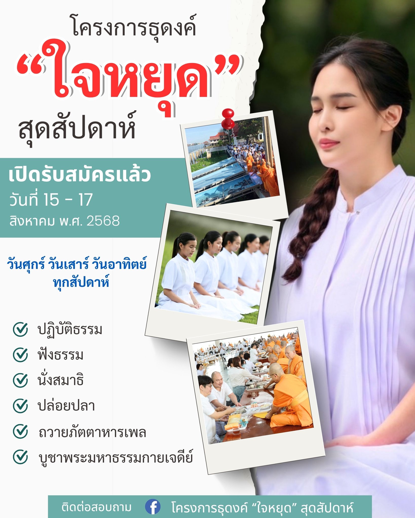 โครงการธุดงค์ “ใจหยุด“ สุดสัปดาห์