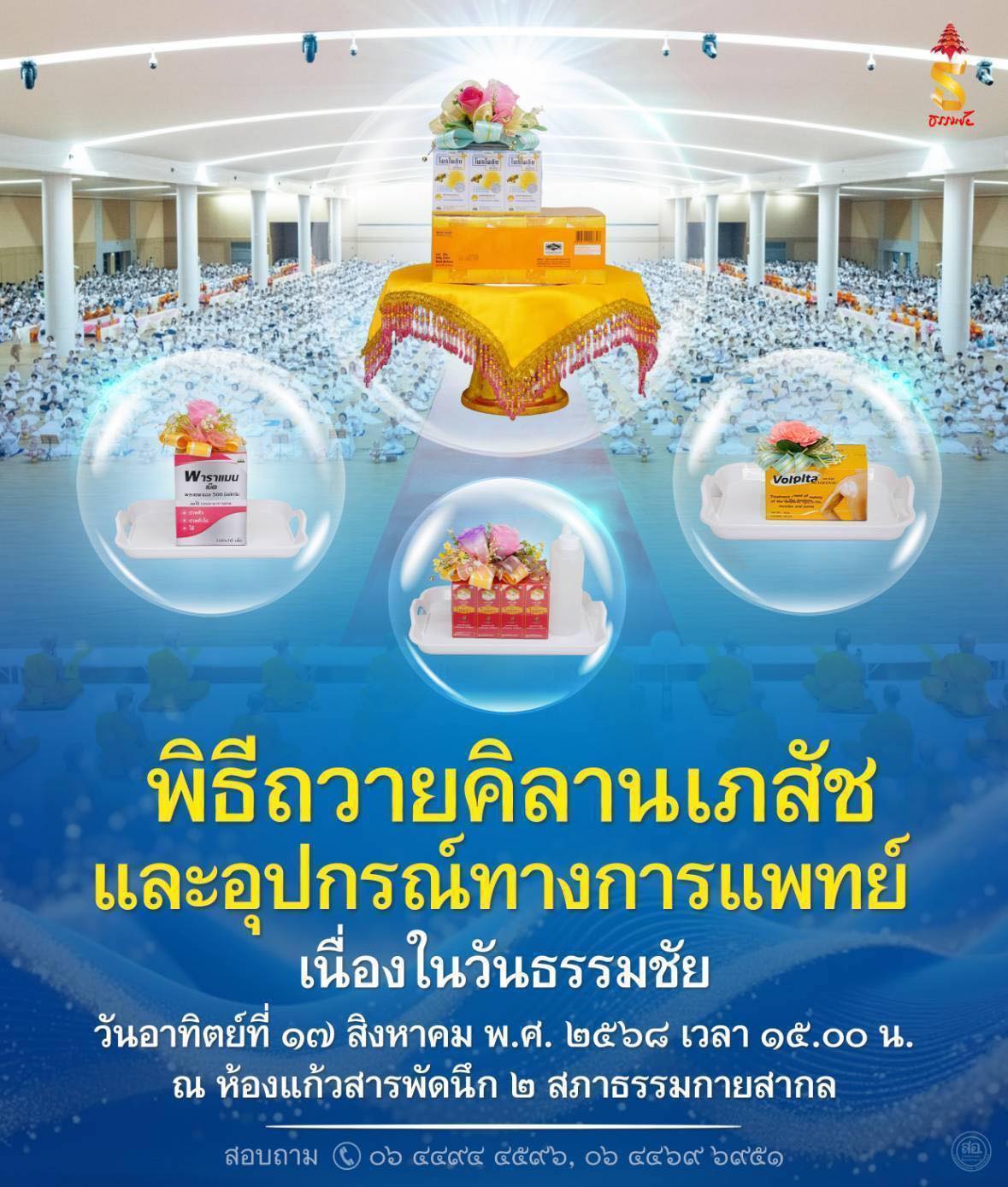 พิธีถวายคิลานเภสัชและอุปกรณ์ทางการแพทย์