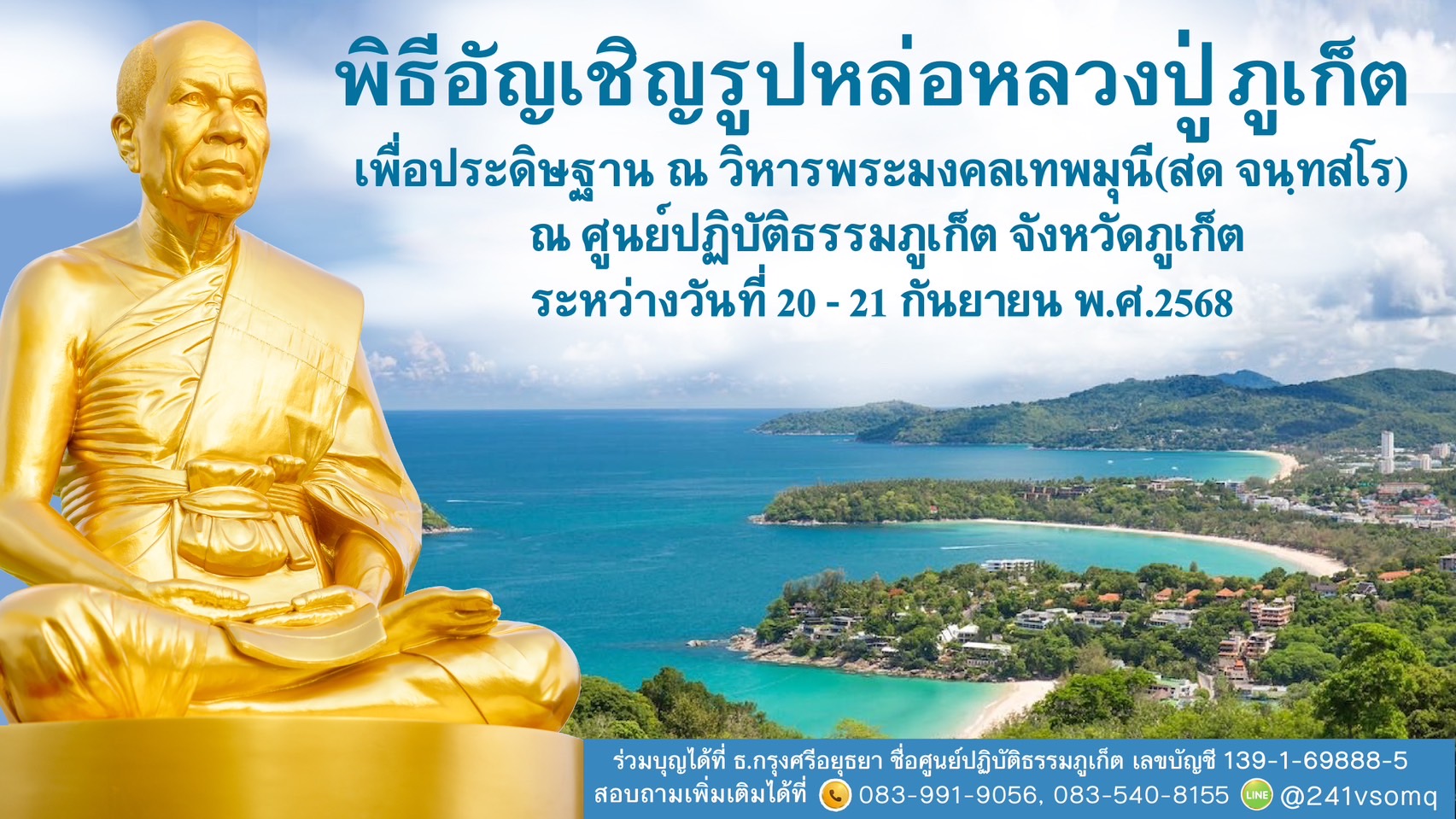 ขอเชิญพิธีอัญเชิญรูปหล่อหลวงปู่ ภูเก็ต