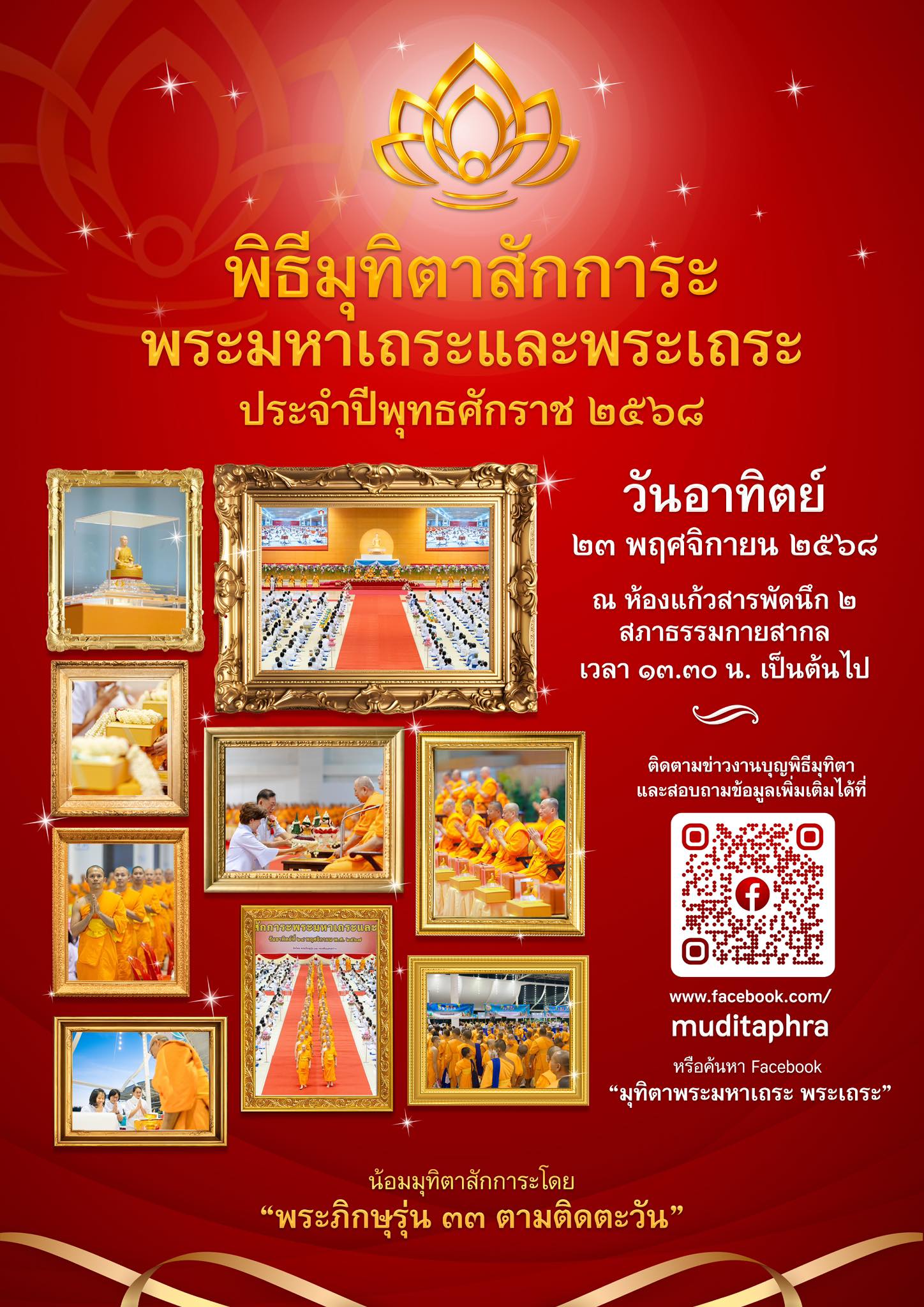 พิธีมุทิตาสักการะพระมหาเถระและพระเถระ ประจำปีพุทธศักราช 2568