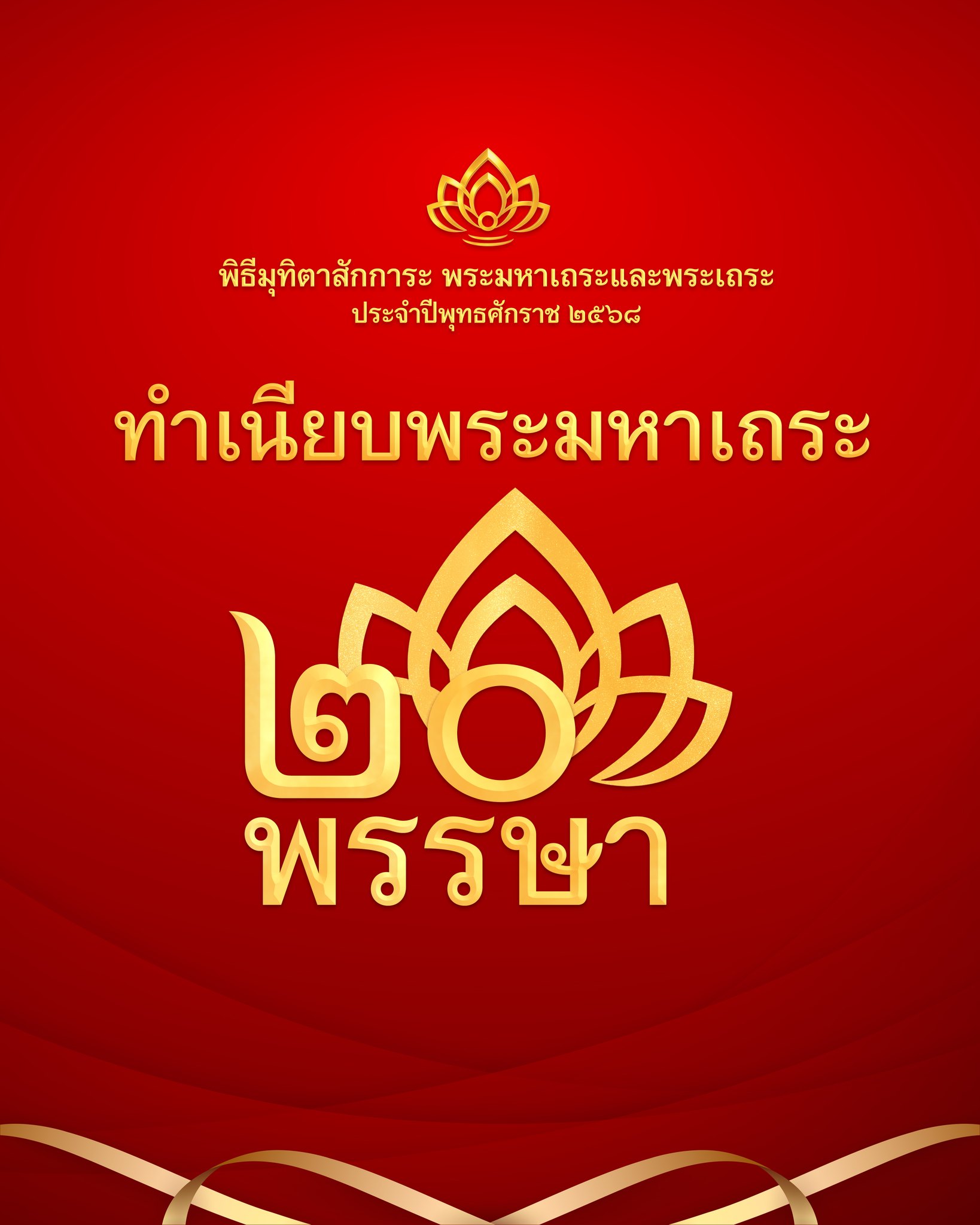 พิธีมุทิตาสักการะพระมหาเถระ 20 พรรษา