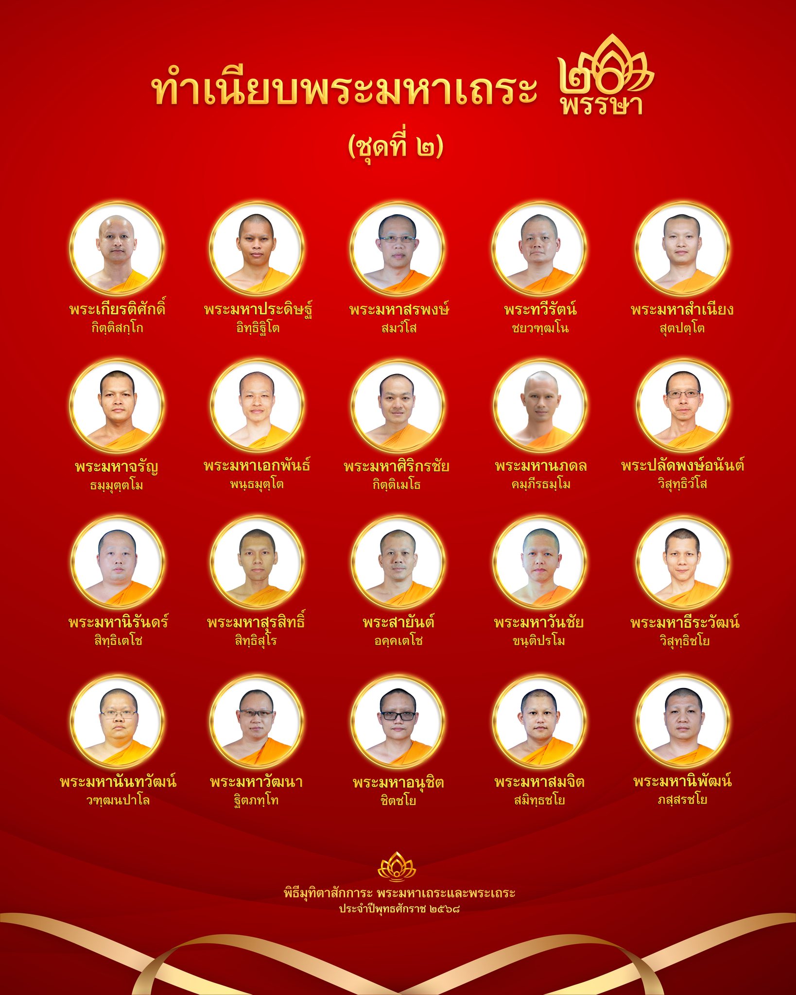 พิธีมุทิตาสักการะพระมหาเถระ 20 พรรษา