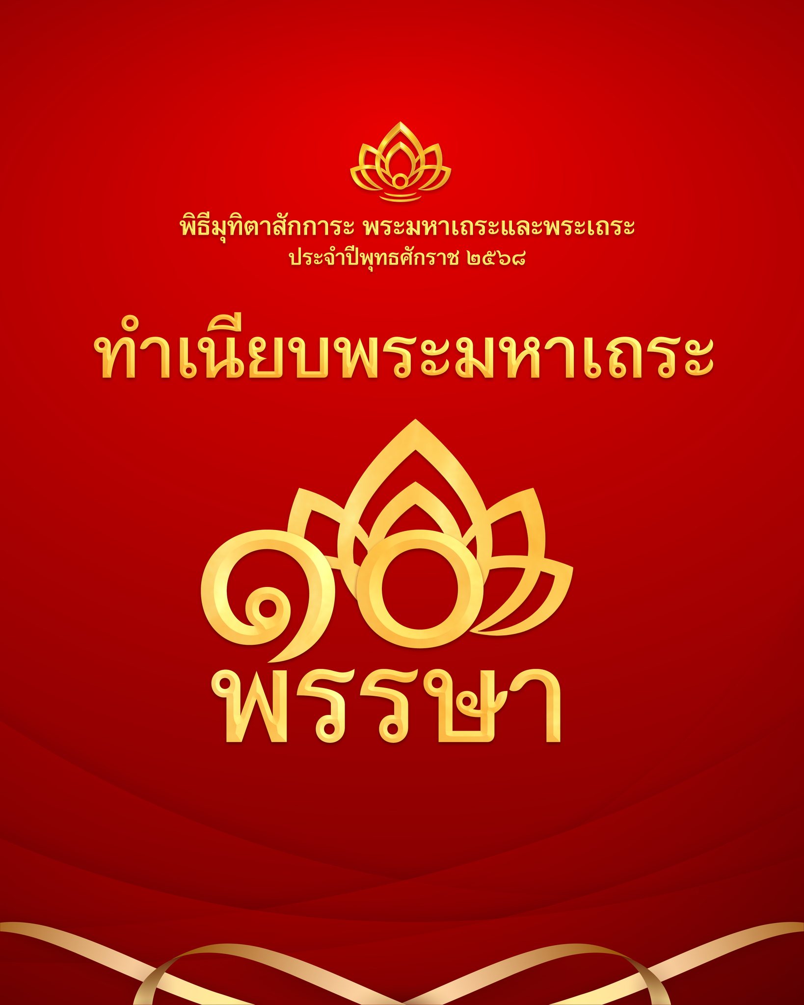 พิธีมุทิตาสักการะพระเถระ 10 พรรษา