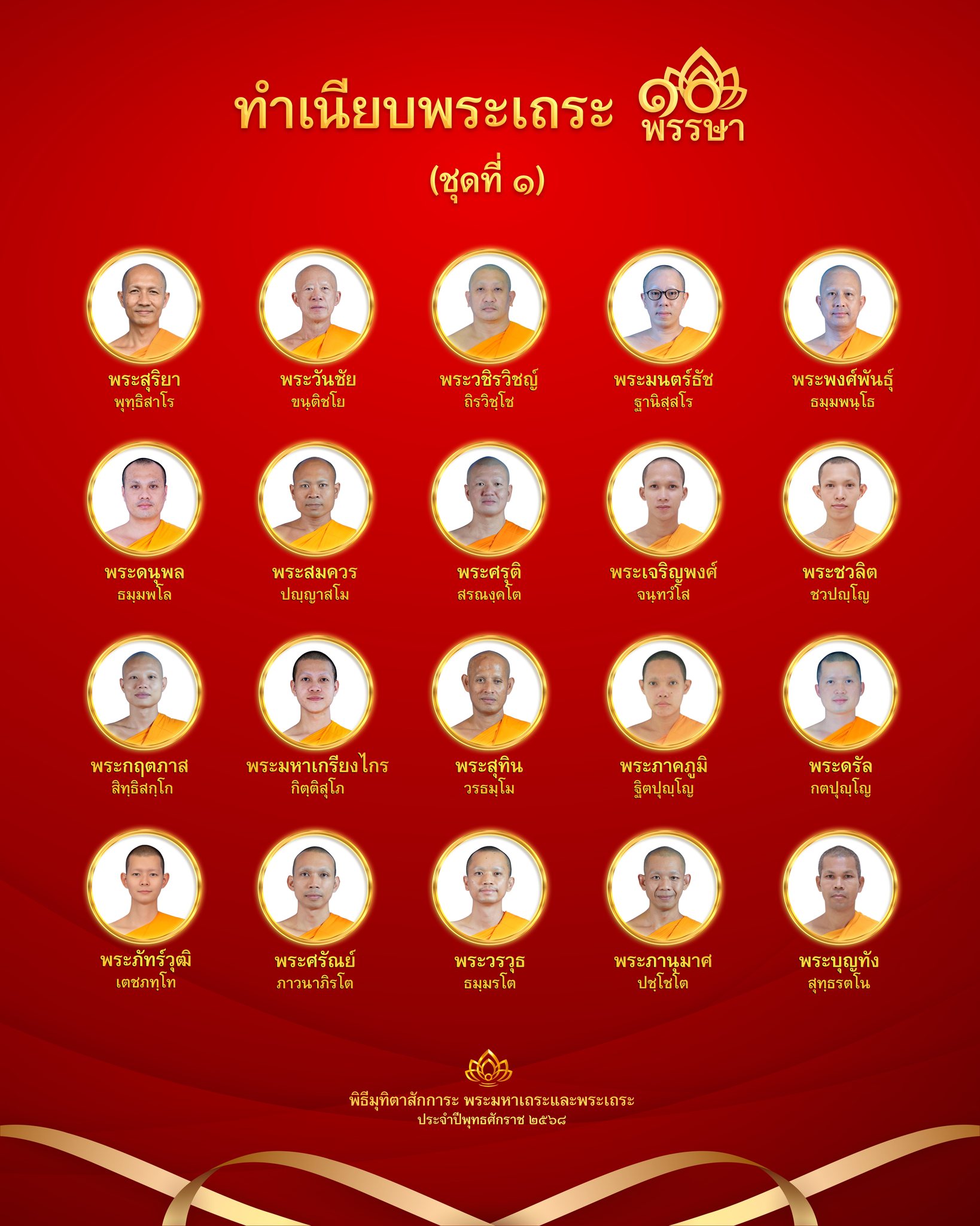 พิธีมุทิตาสักการะพระเถระ 10 พรรษา