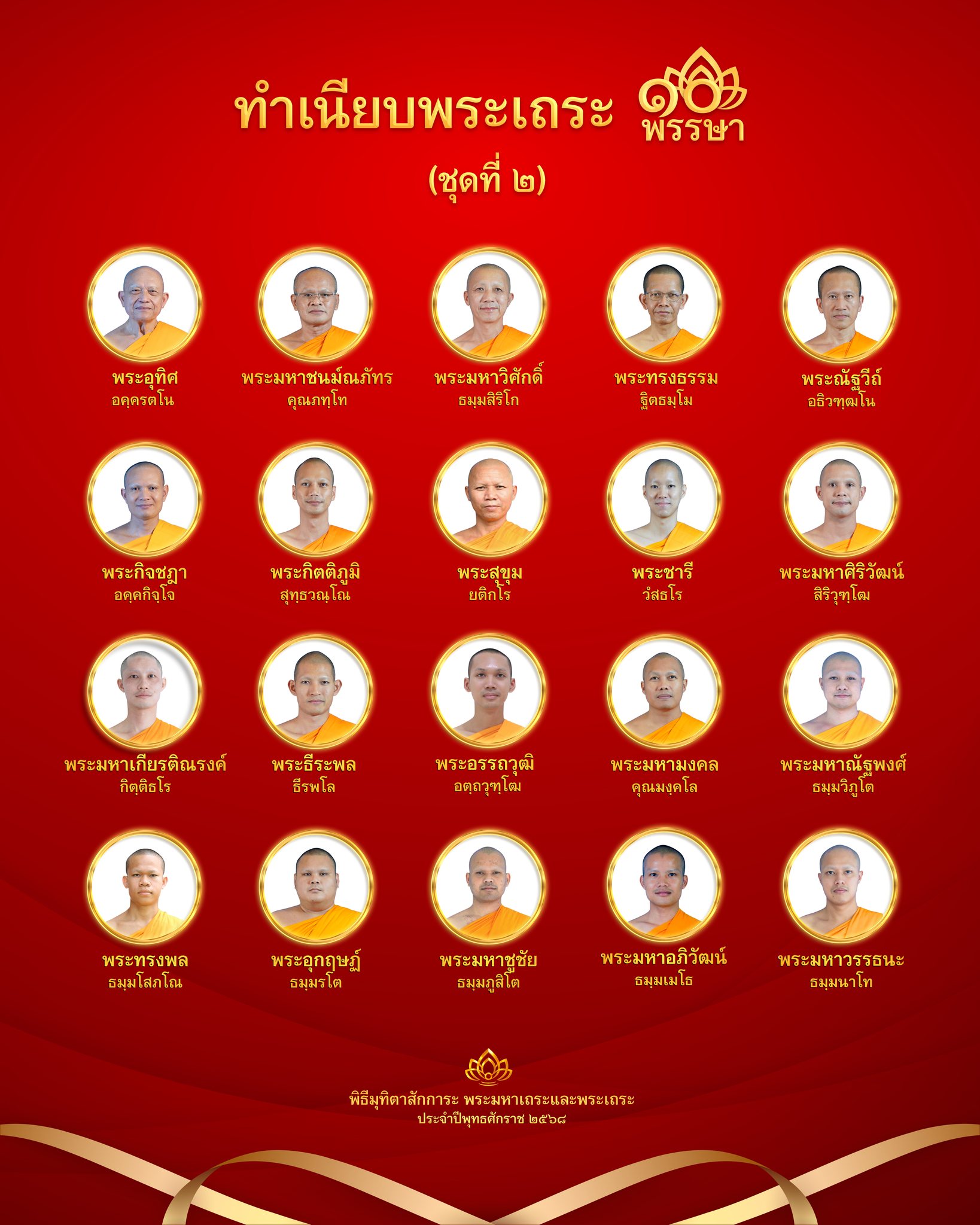 พิธีมุทิตาสักการะพระเถระ 10 พรรษา