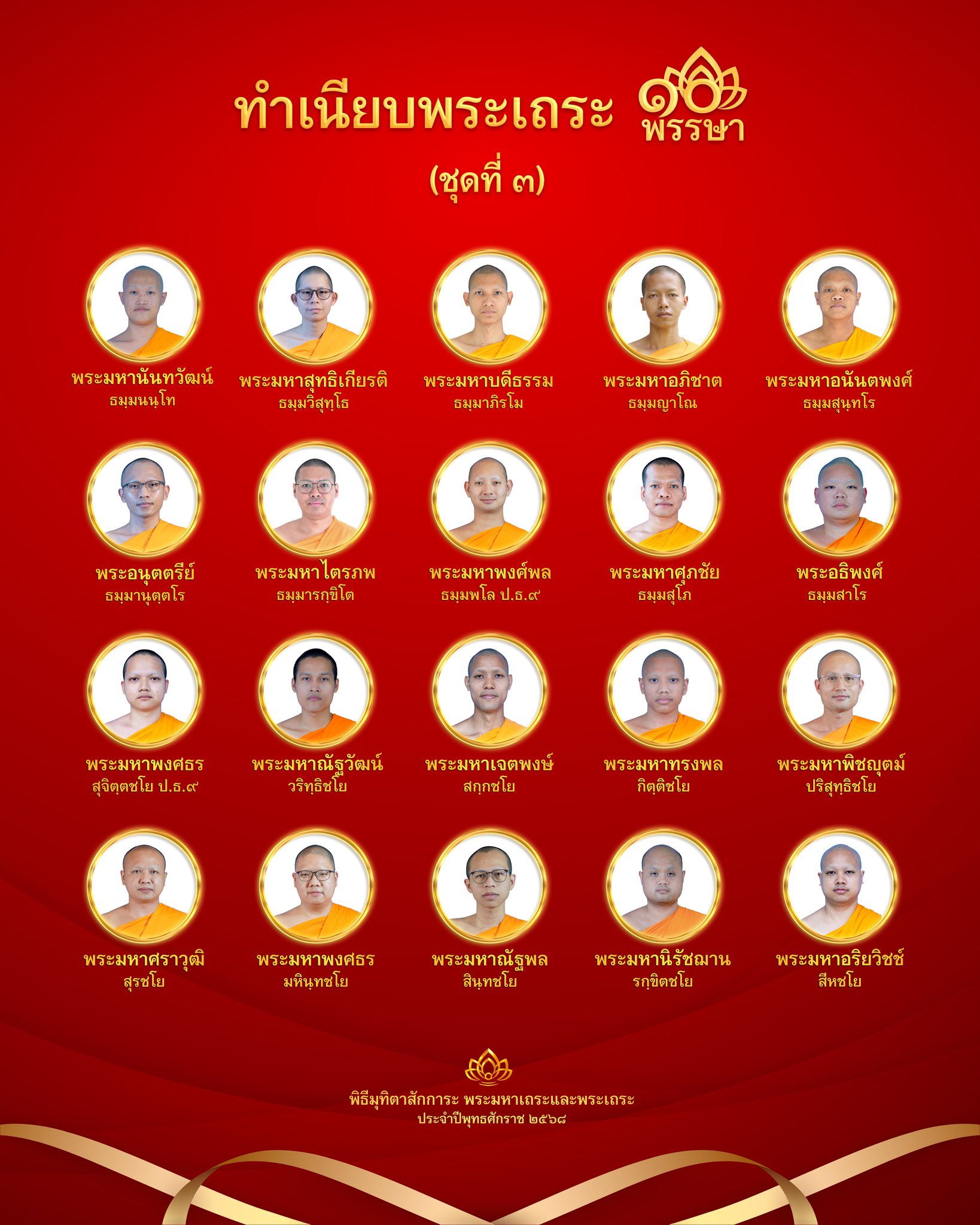 พิธีมุทิตาสักการะพระเถระ 10 พรรษา