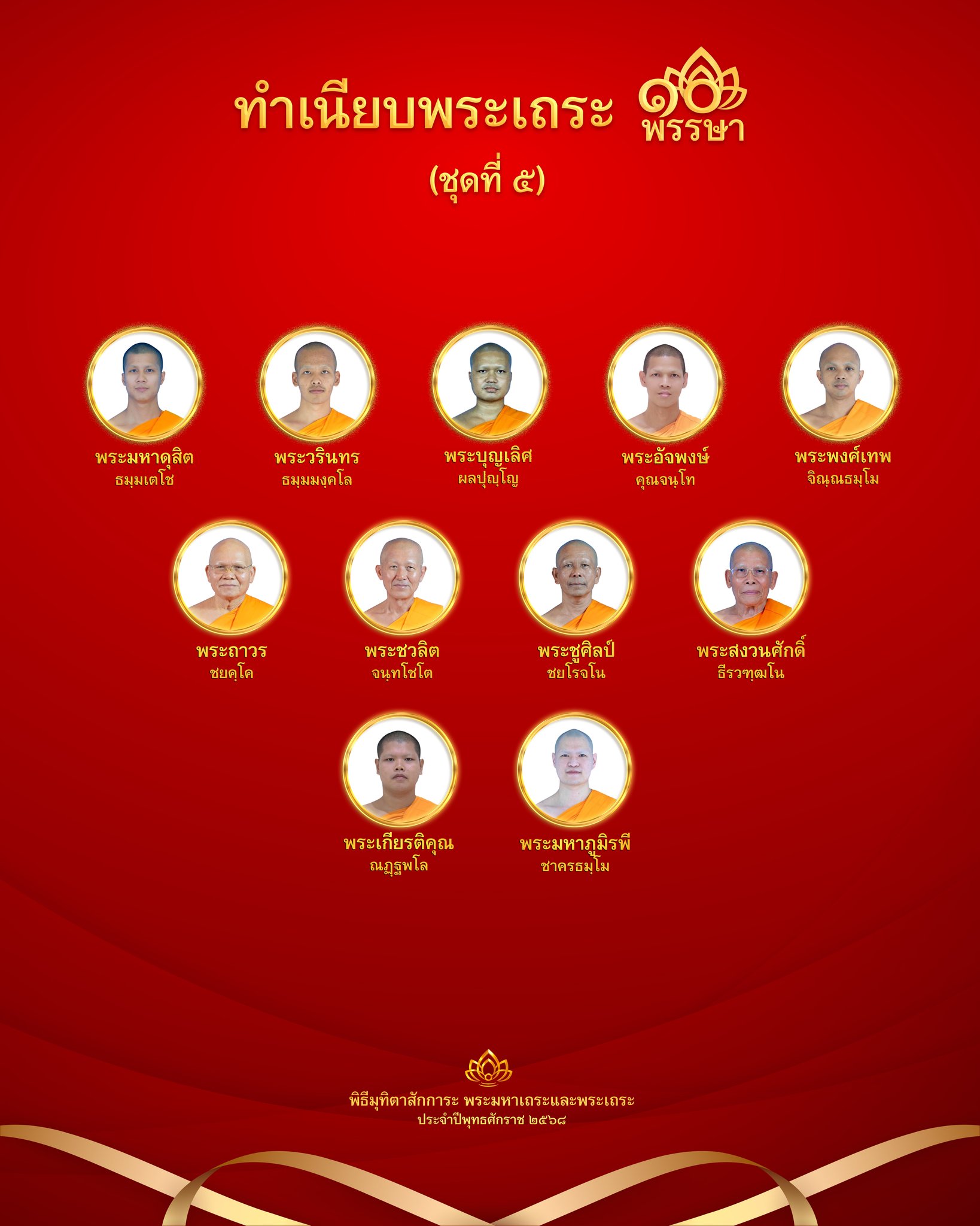 พิธีมุทิตาสักการะพระเถระ 10 พรรษา