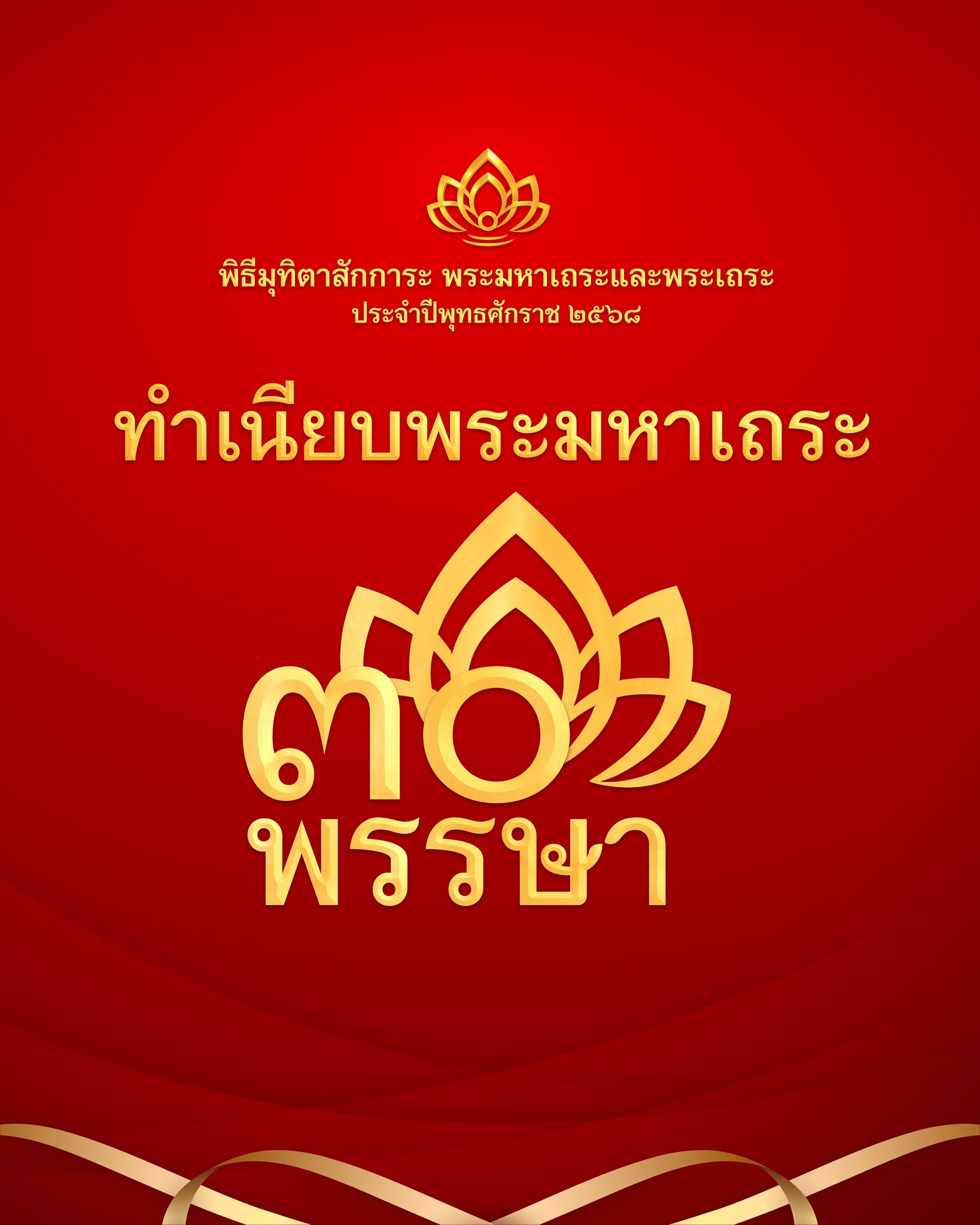 พิธีมุทิตาสักการะพระมหาเถระ 30 พรรษา