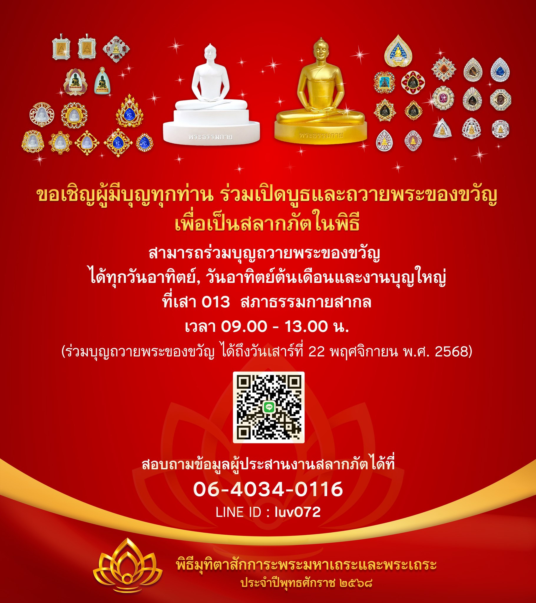 พิธีมุทิตาสักการะพระมหาเถระและพระเถระ ประจำปีพุทธศักราช 2568
