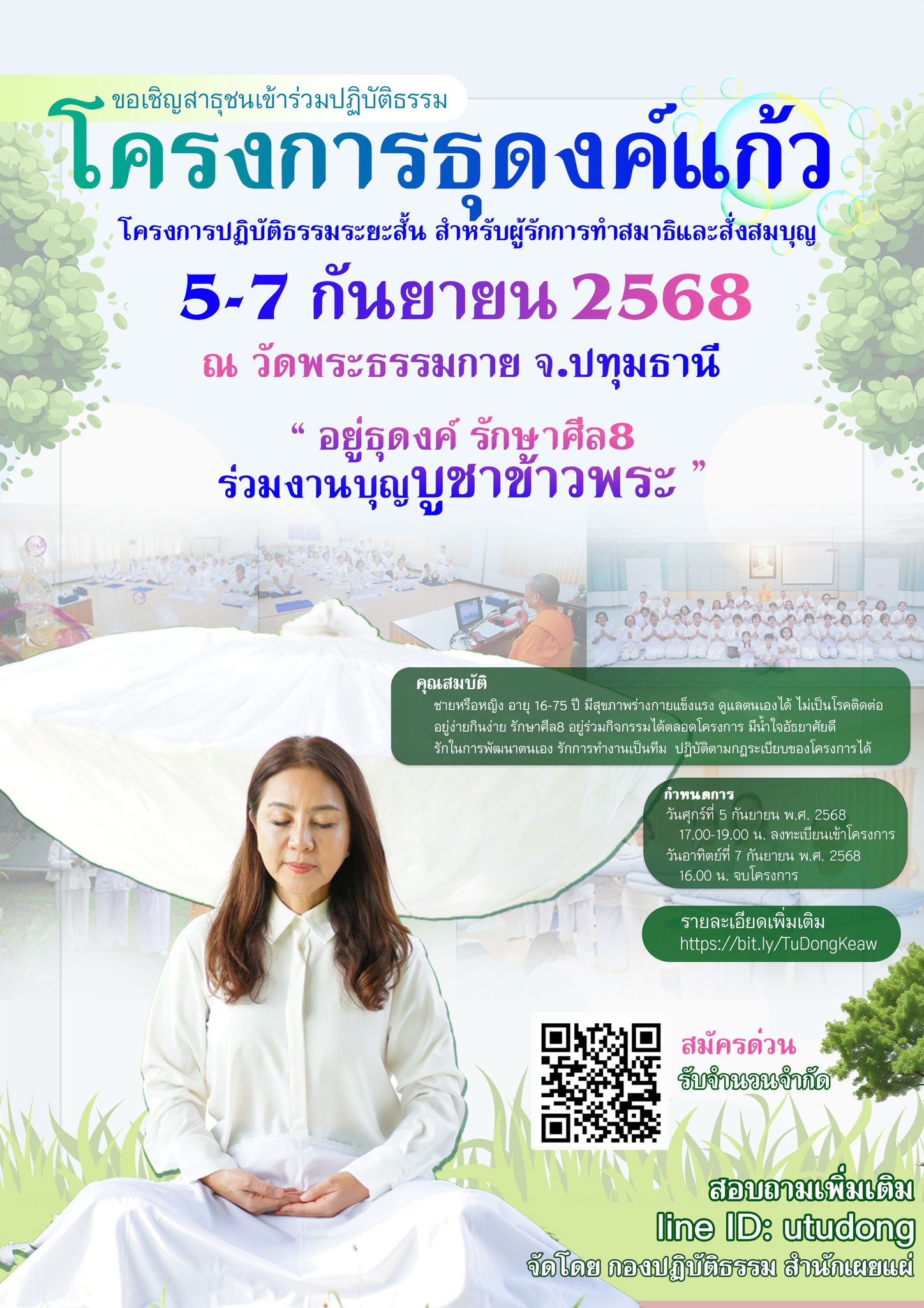 โครงการธุดงค์แก้ว (ปฏิบัติธรรมระยะสั้น) รุ่นที่ 19/2568